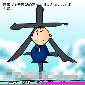 企业用人之道
