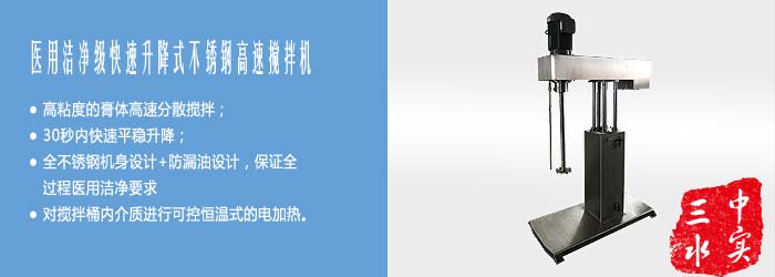 医用洁净级四导柱快速升降式不锈钢高速搅拌机宣传图